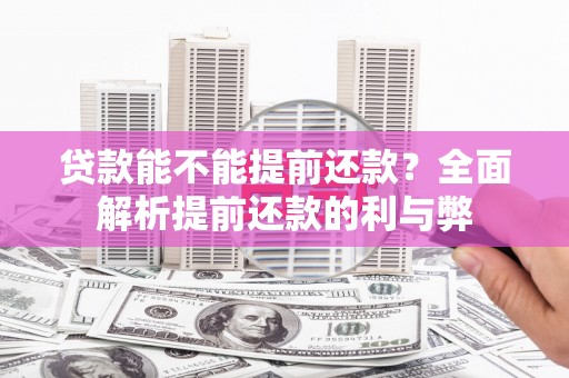 启东贷款能不能提前还款？全面解析提前还款的利与弊