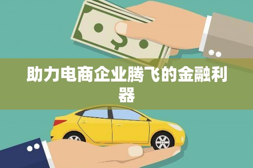 启东助力电商企业腾飞的金融利器