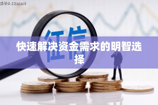 启东快速解决资金需求的明智选择