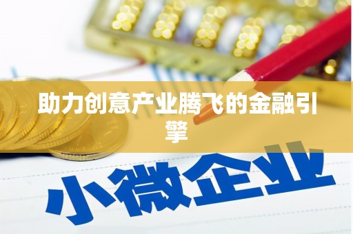 启东助力创意产业腾飞的金融引擎