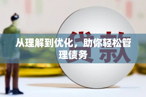 启东从理解到优化，助你轻松管理债务