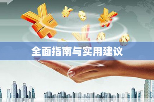 启东全面指南与实用建议