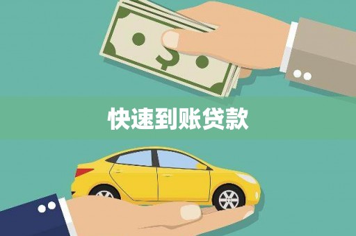 启东快速到账贷款