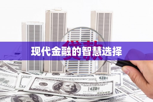 启东现代金融的智慧选择