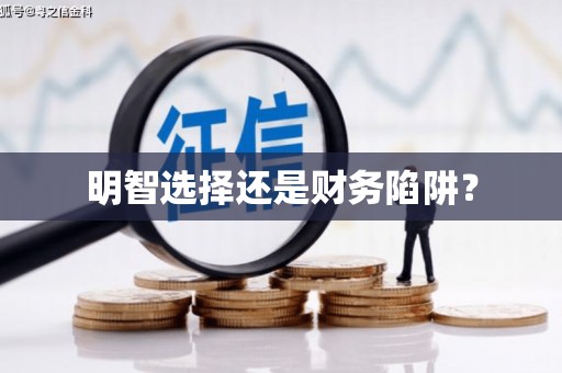 启东明智选择还是财务陷阱？