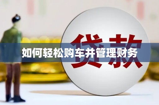 启东如何轻松购车并管理财务