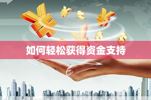 启东如何轻松获得资金支持