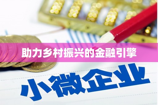 启东助力乡村振兴的金融引擎