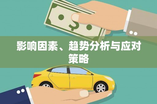 启东影响因素、趋势分析与应对策略