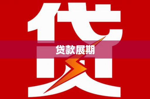 启东贷款展期