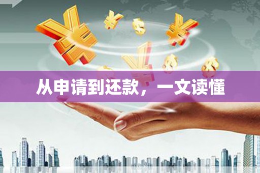 启东从申请到还款，一文读懂