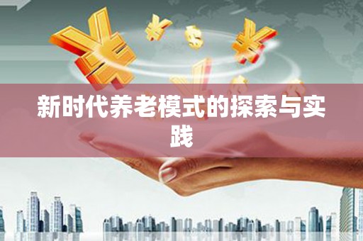 启东新时代养老模式的探索与实践