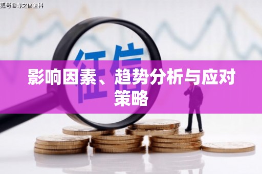 启东影响因素、趋势分析与应对策略