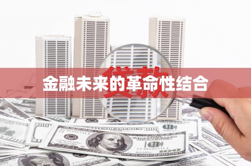 启东金融未来的革命性结合