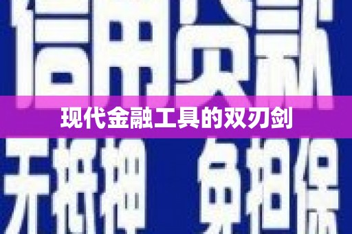 启东现代金融工具的双刃剑