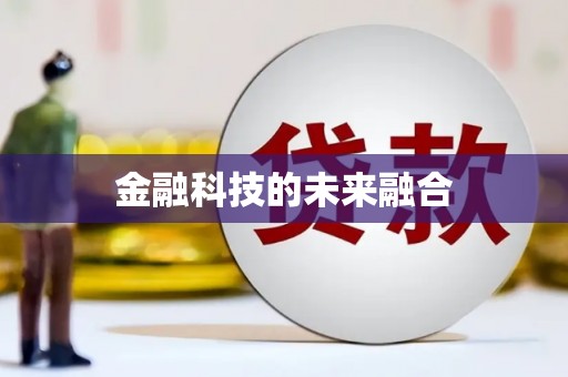 启东金融科技的未来融合
