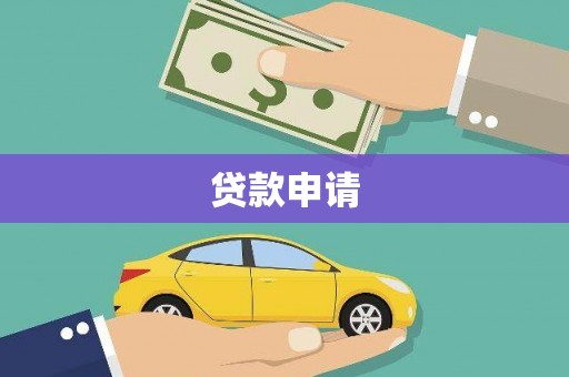 启东贷款申请