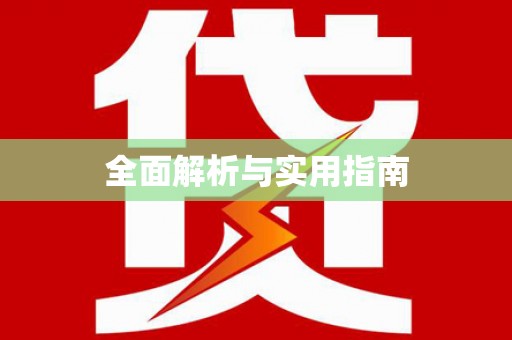 启东全面解析与实用指南