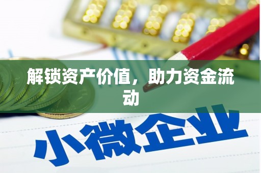 启东解锁资产价值，助力资金流动