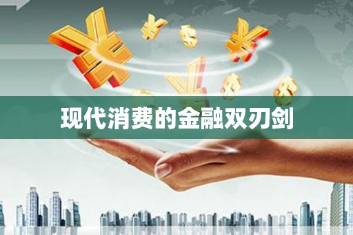启东现代消费的金融双刃剑