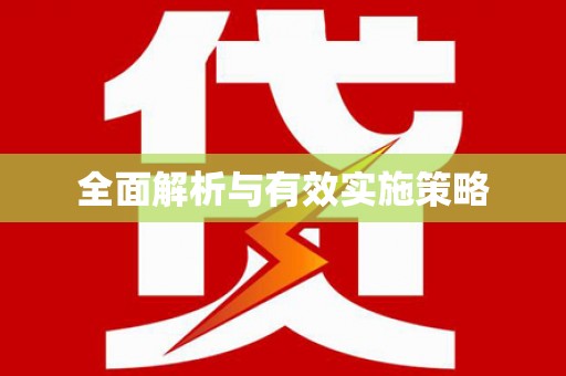 启东全面解析与有效实施策略