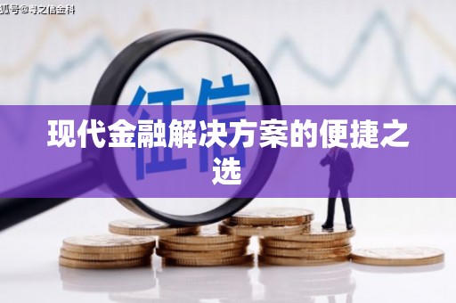 启东现代金融解决方案的便捷之选