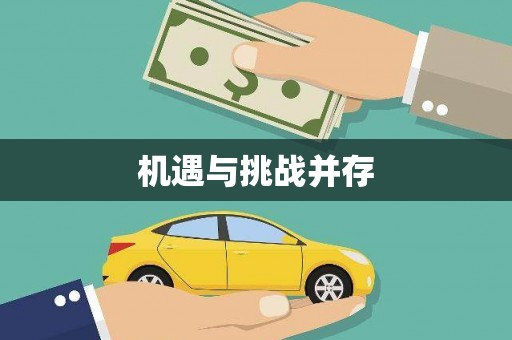 启东机遇与挑战并存