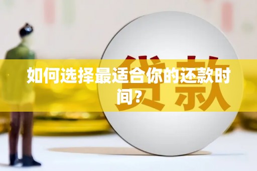 启东如何选择最适合你的还款时间？