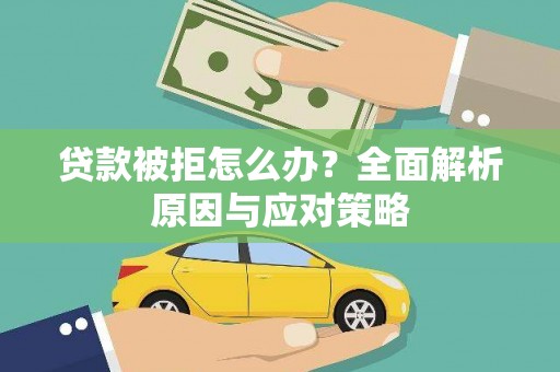 启东贷款被拒怎么办？全面解析原因与应对策略