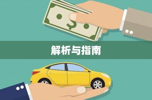 启东解析与指南