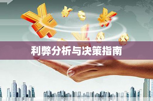 启东利弊分析与决策指南