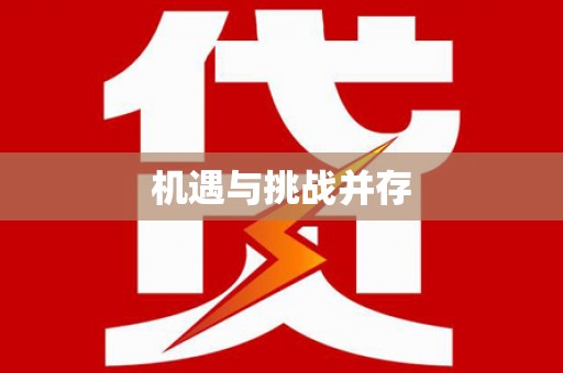 启东机遇与挑战并存