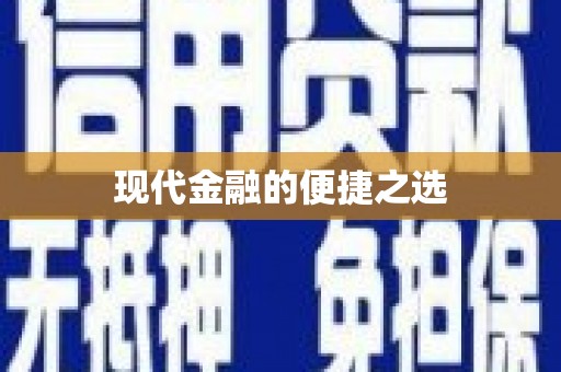 启东现代金融的便捷之选