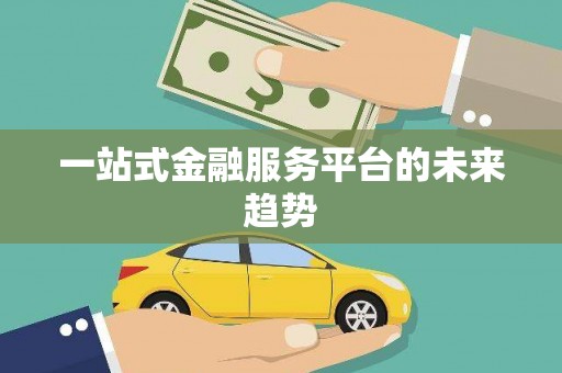 启东一站式金融服务平台的未来趋势