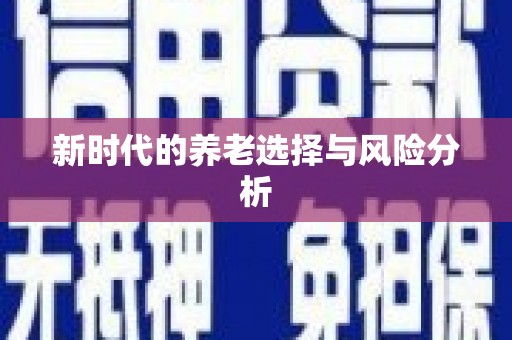 启东新时代的养老选择与风险分析