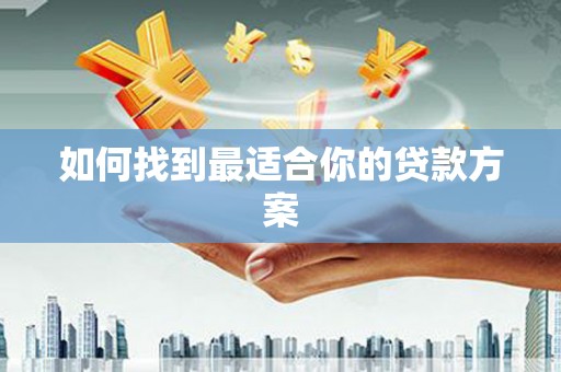 启东如何找到最适合你的贷款方案