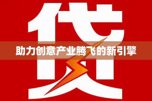 启东助力创意产业腾飞的新引擎