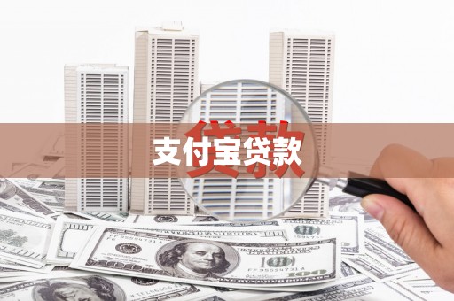 启东支付宝贷款