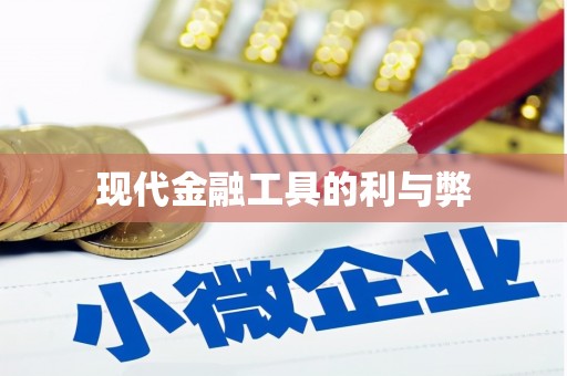 启东现代金融工具的利与弊