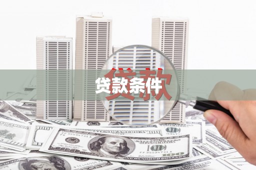 启东贷款条件