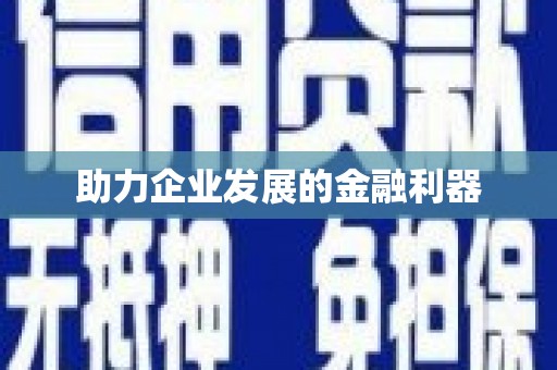 启东助力企业发展的金融利器