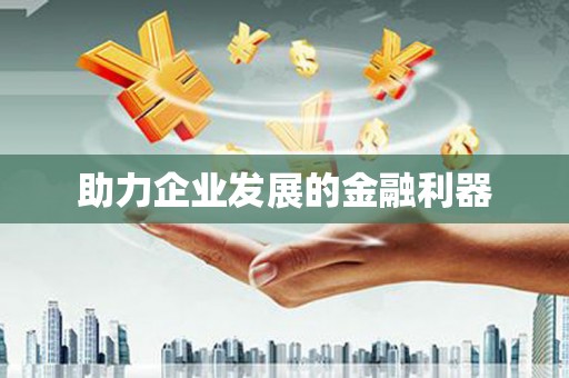启东助力企业发展的金融利器