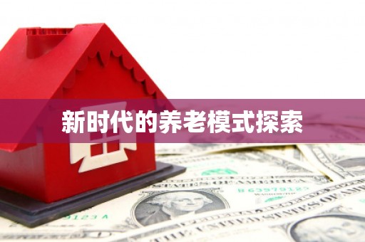 启东新时代的养老模式探索