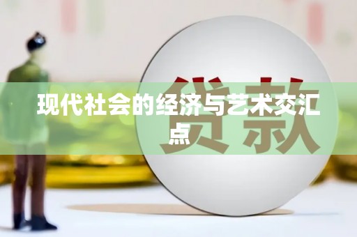 启东现代社会的经济与艺术交汇点