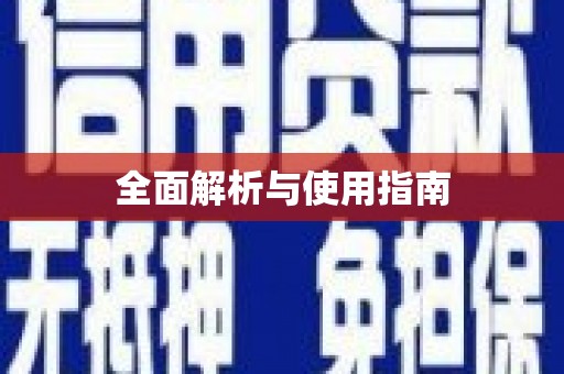 启东全面解析与使用指南