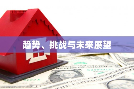 启东趋势、挑战与未来展望