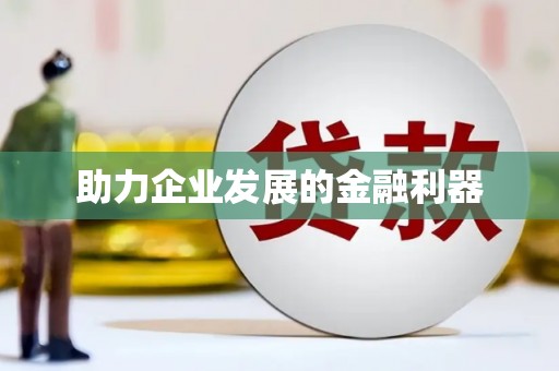 启东助力企业发展的金融利器