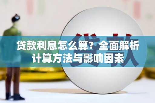 启东贷款利息怎么算？全面解析计算方法与影响因素