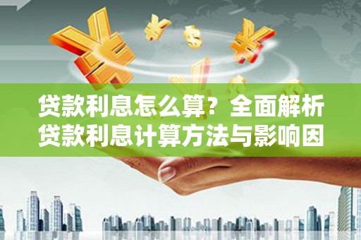 启东贷款利息怎么算？全面解析贷款利息计算方法与影响因素