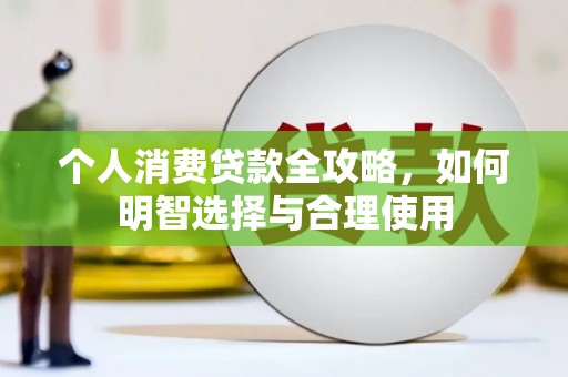 启东个人消费贷款全攻略，如何明智选择与合理使用